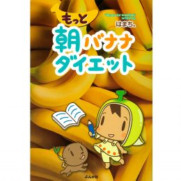 書籍「もっと朝バナナダイエット 」