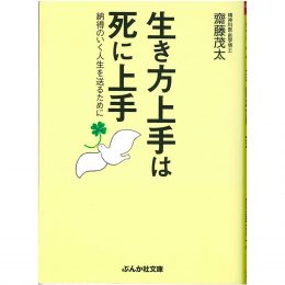 生き方上手は死に上手