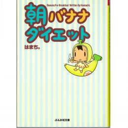 文庫「朝バナナダイエット」