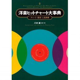 洋楽ヒットチャート大事典