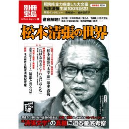 松本清張の世界（別冊宝島）