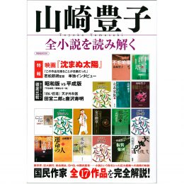 山崎豊子全小説を読み解く（洋泉社MOOK）