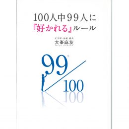 １００人中９９人に好かれるルール