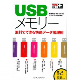 USBメモリー無料でできる快適データ管理術