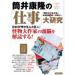 筒井康隆の「仕事」大研究