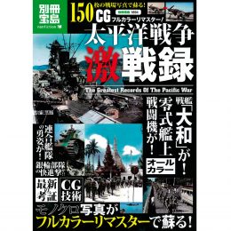 別冊宝島太平洋戦争激戦録