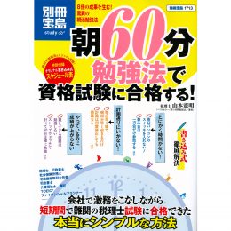 朝60分勉強法で 資格試験に合格する！