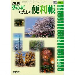 すみだわたしの便利帳2010