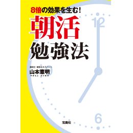 8倍の効果を生む! 朝活勉強法