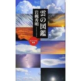 雲の図鑑