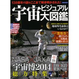 宇宙ビジュアル大図鑑