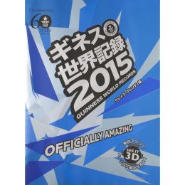 ギネス世界記録2015