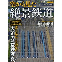 空から見た絶景鉄道