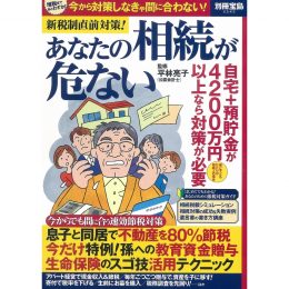 新税制直前対策！ あなたの相続が危ない