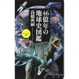 46億年の地球史図鑑