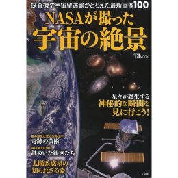 NASAが撮った宇宙の絶景