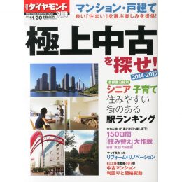 週刊ダイヤモンド別冊 <br>マンション戸建「極上中古」を探せ！