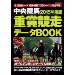 中央競馬 2015年度版<br>重賞競走データBOOK