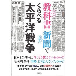 日米の教科書 当時の新聞でくらべる太平洋戦争