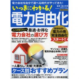 いっきにわかる！ 電力自由化