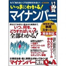 いっきにわかる！ マイナンバー