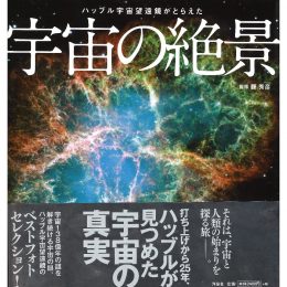 ハッブル宇宙望遠鏡がとらえた 宇宙の絶景