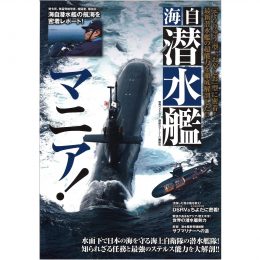 海自 潜水艦マニア！