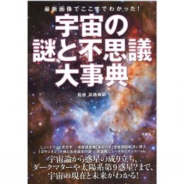 宇宙の謎と不思議大事典