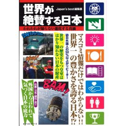 世界が絶賛する日本