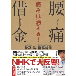 腰痛借金　痛みは消える！