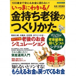 いっきにわかる！ 金持ち老後のつくりかた