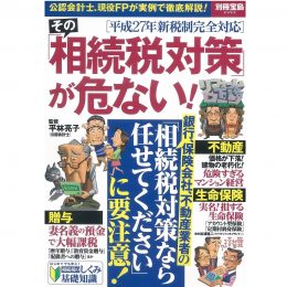 その「相続税対策」が危ない！