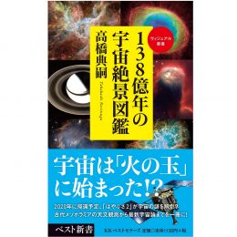 138億年の宇宙絶景図鑑