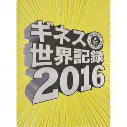 ギネス世界記録2016