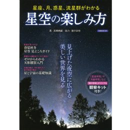 星空の楽しみ方