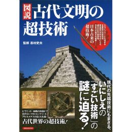 図説　古代文明の超技術