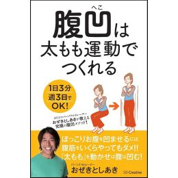 腹凹は太もも運動でつくれる