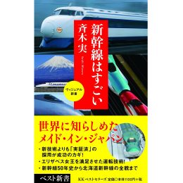 新幹線はすごい