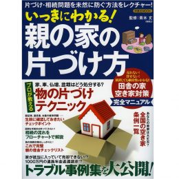 いっきにわかる！ 親の家の片づけ方