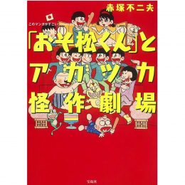 このマンガがすごい！ comics「おそ松くん」とアカツカ怪作劇場