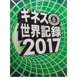 ギネス世界記録2017