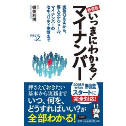 新書版　いっきにわかる!<br> マイナンバー