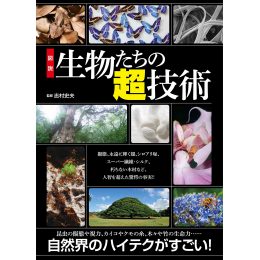 図説 生物たちの超技術