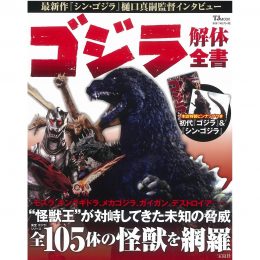 ゴジラ解体全書