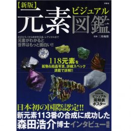 【新版】元素ビジュアル図鑑