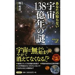 あなたの知らない 宇宙138億年の謎