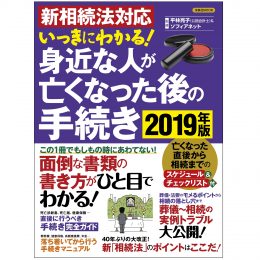 新相続法対応 いっきにわかる！<br>身近な人が亡くなった後の手続き2019年版