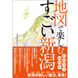 地図で楽しむすごい新潟