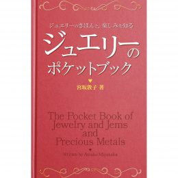 ジュエリーのポケットブック：ジュエリーのきほんと、楽しみを知る（kindle版）