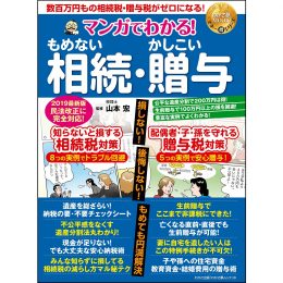 マンガでわかる！ もめない相続・かしこい贈与